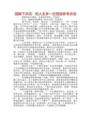国旗下讲话给人生多一份宽容 