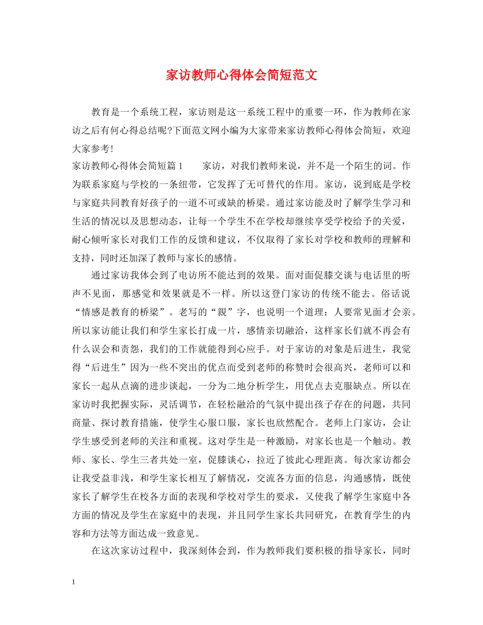 家访教师心得体会简短范文 _第1页