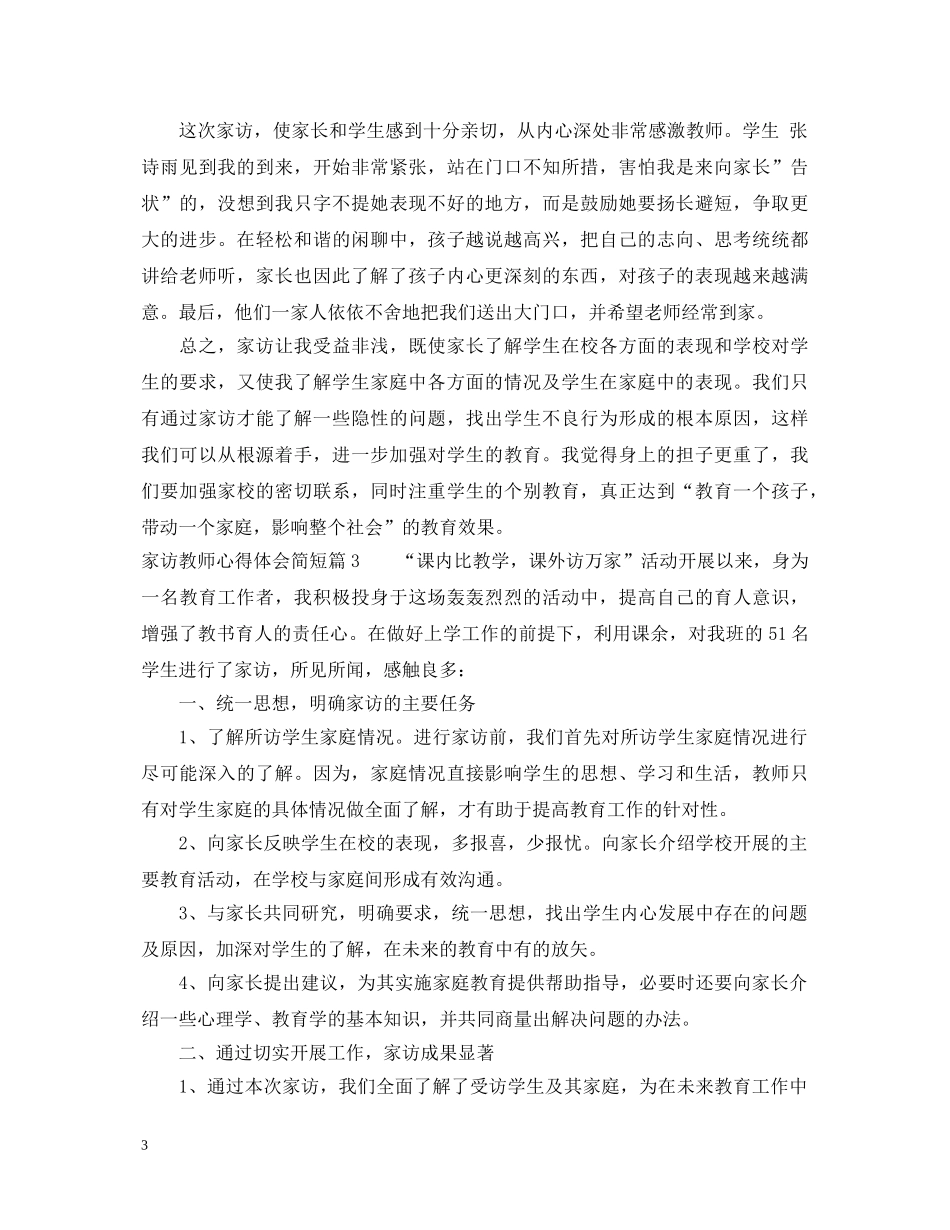 家访教师心得体会简短范文 _第3页