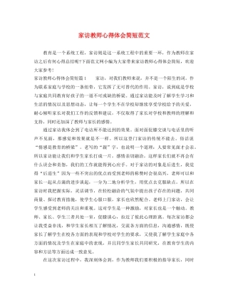 家访教师心得体会简短范文 