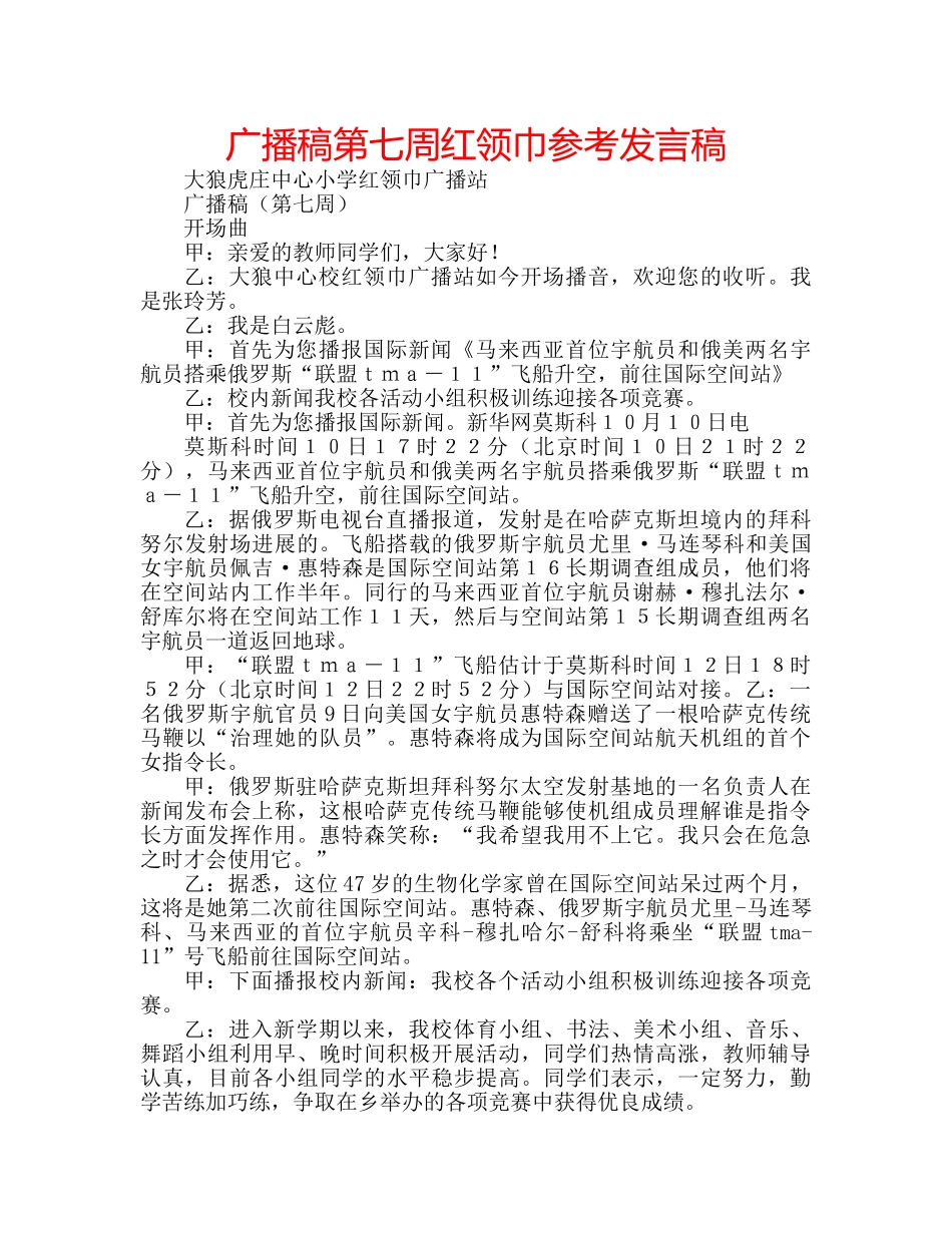 广播稿第七周红领巾参考发言稿 _第1页