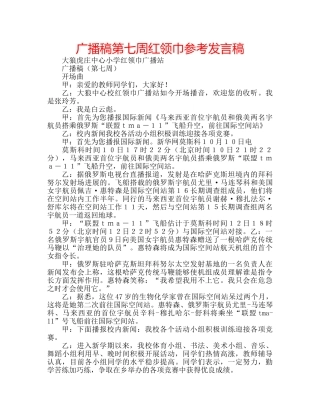 广播稿第七周红领巾参考发言稿 