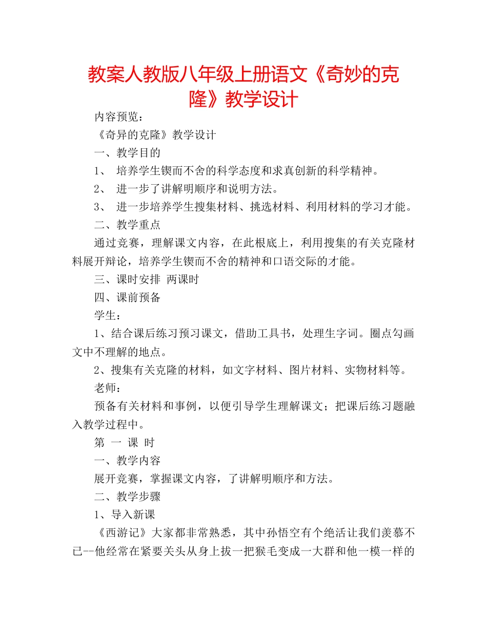 教案人教版八年级上册语文《奇妙的克隆》教学设计 _第1页