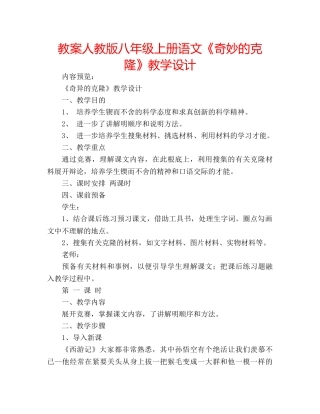 教案人教版八年级上册语文《奇妙的克隆》教学设计 