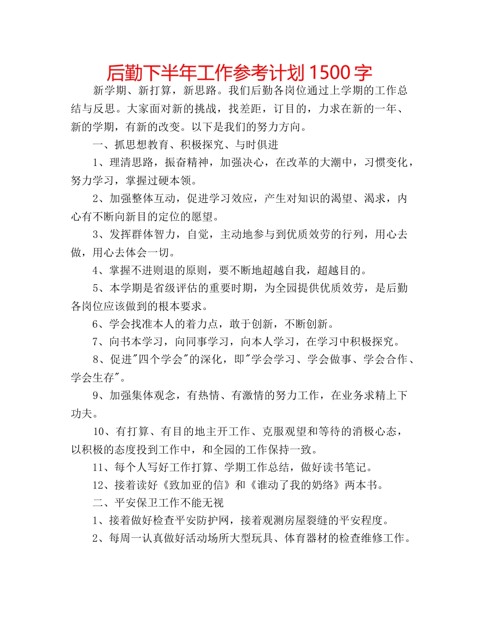 后勤下半年工作参考计划1500字 _第1页
