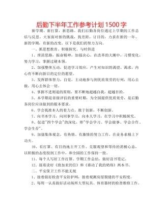 后勤下半年工作参考计划1500字 