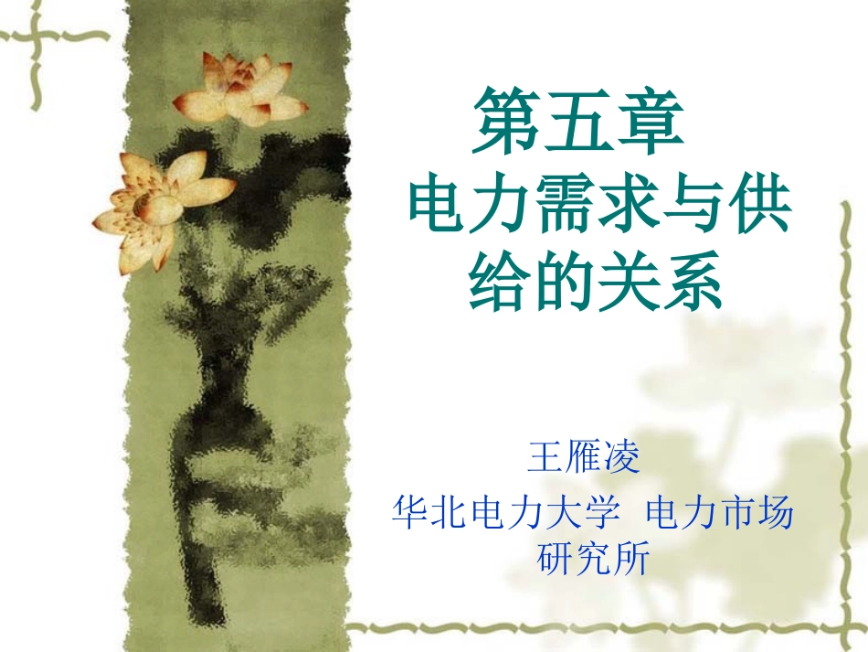 第五章 电力需求与供给的关系_第1页
