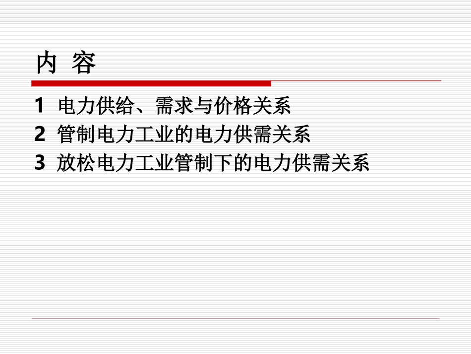 第五章 电力需求与供给的关系_第2页