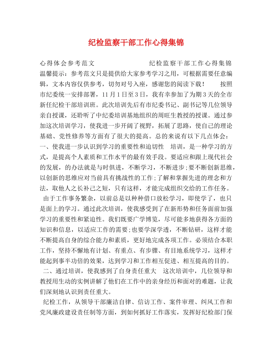 纪检监察干部工作心得集锦 _第1页