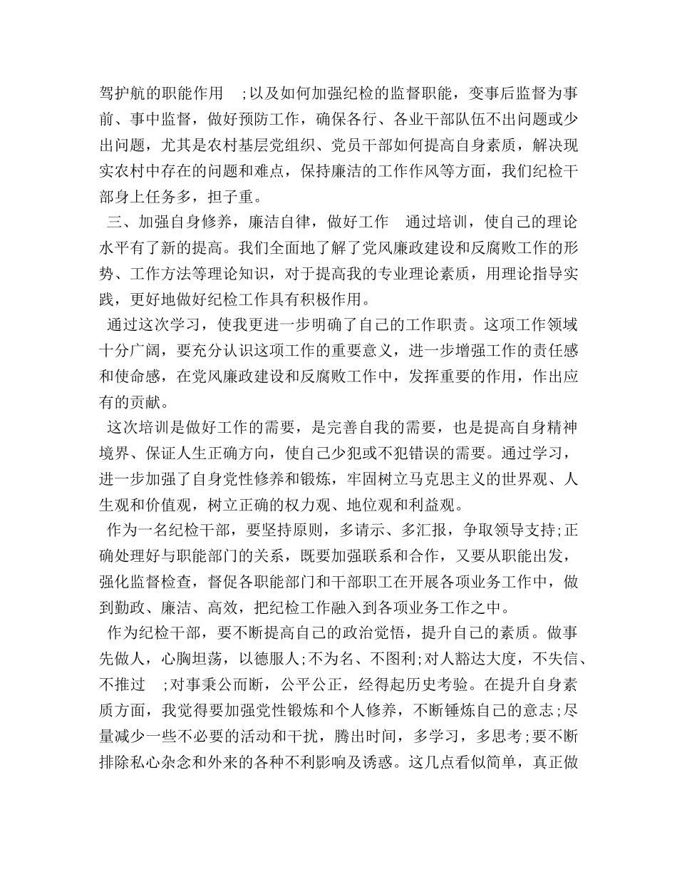 纪检监察干部工作心得集锦 _第2页