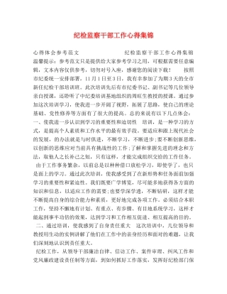 纪检监察干部工作心得集锦 