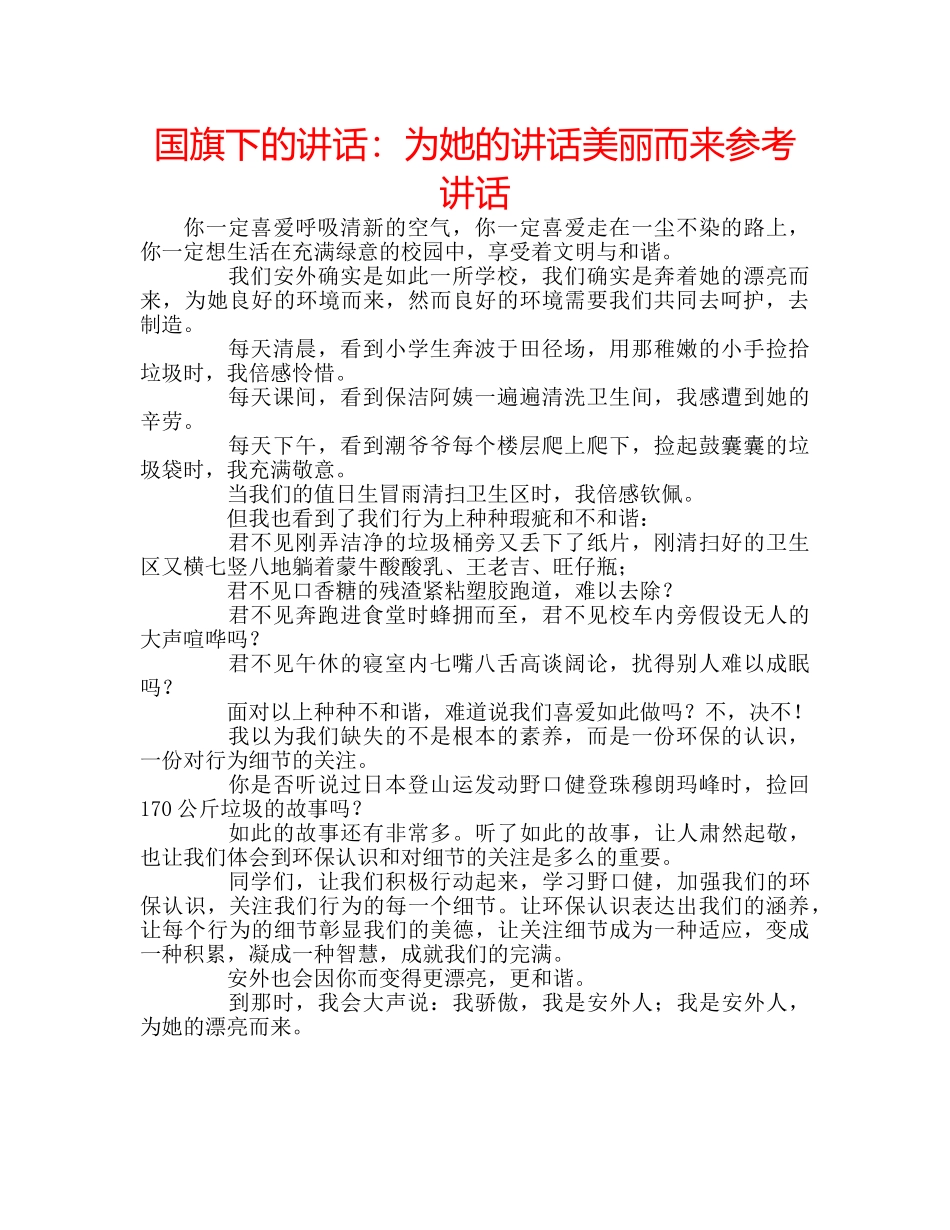 国旗下的讲话：为她的讲话美丽而来参考讲话 _第1页