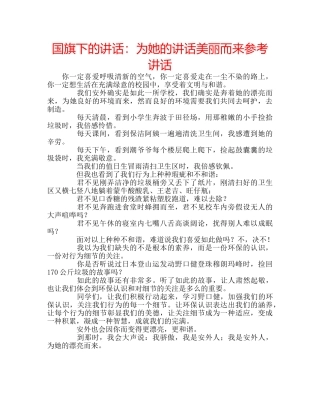 国旗下的讲话：为她的讲话美丽而来参考讲话 