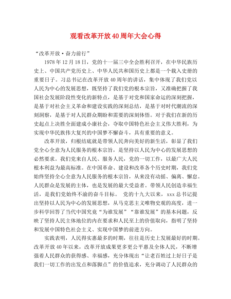 观看改革开放40周年大会心得 _第1页