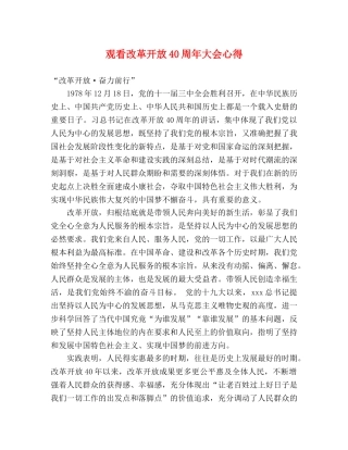观看改革开放40周年大会心得 