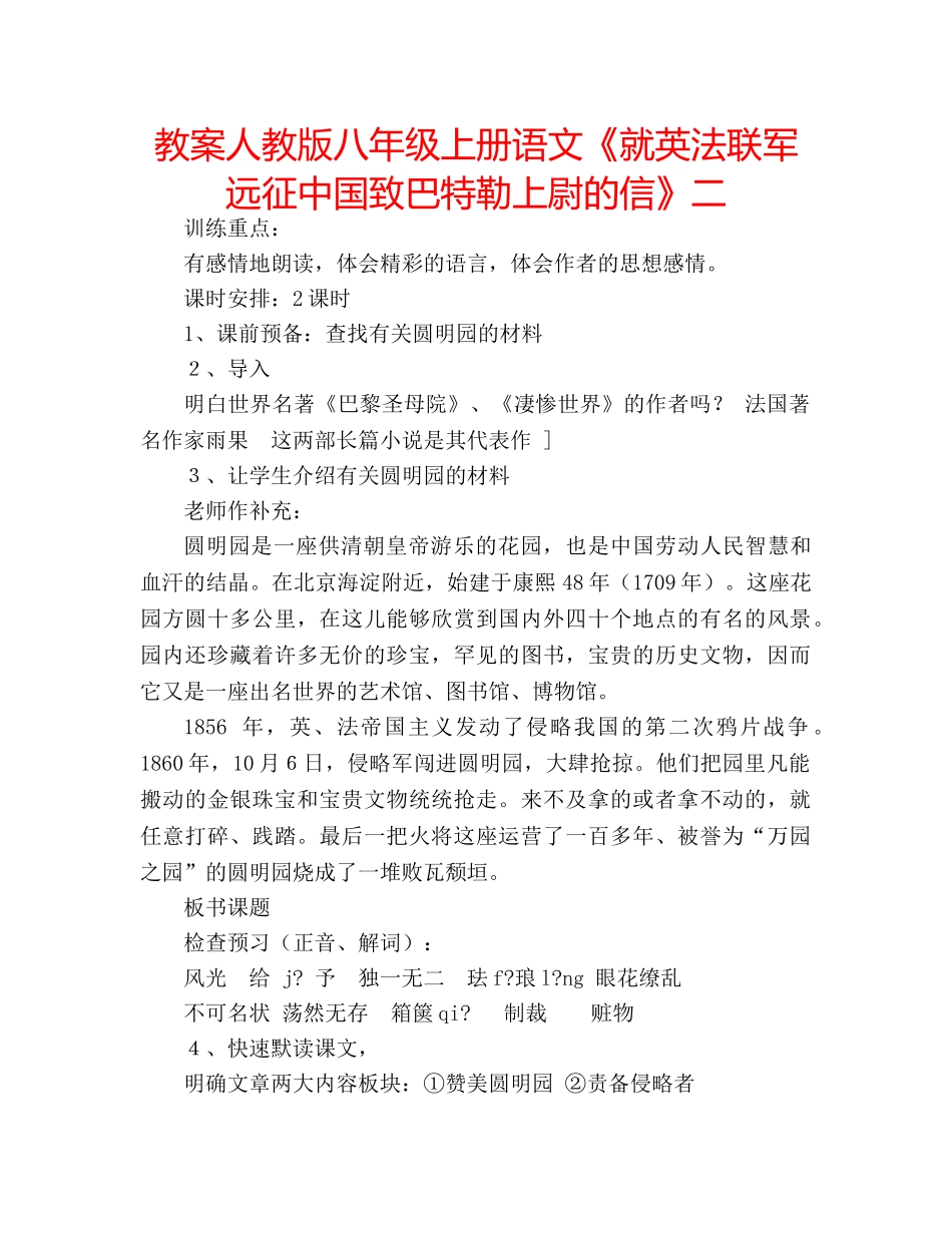 教案人教版八年级上册语文《就英法联军远征中国致巴特勒上尉的信》二 _第1页
