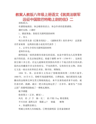 教案人教版八年级上册语文《就英法联军远征中国致巴特勒上尉的信》二 