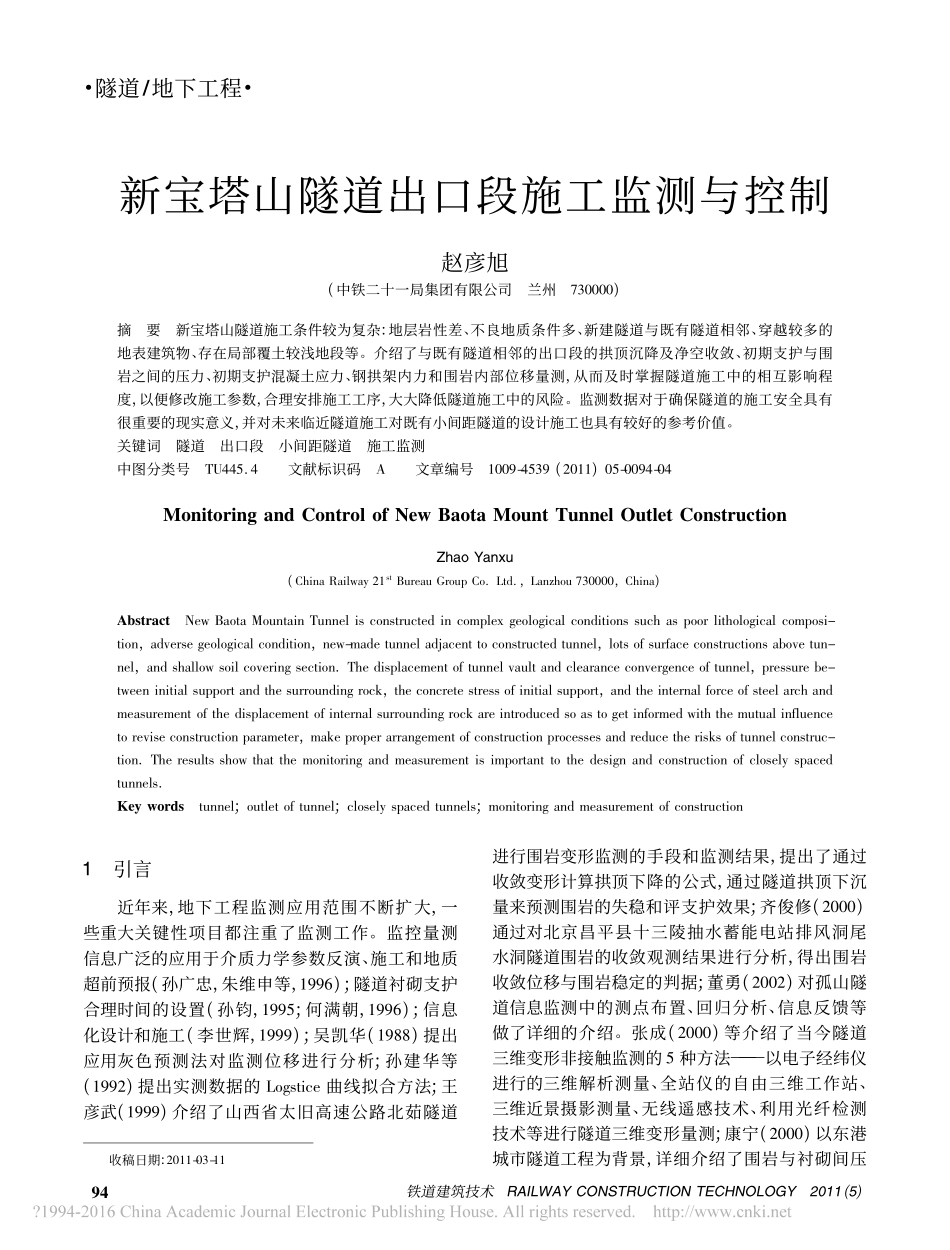 新宝塔山隧道出口段施工监测与控制_第1页