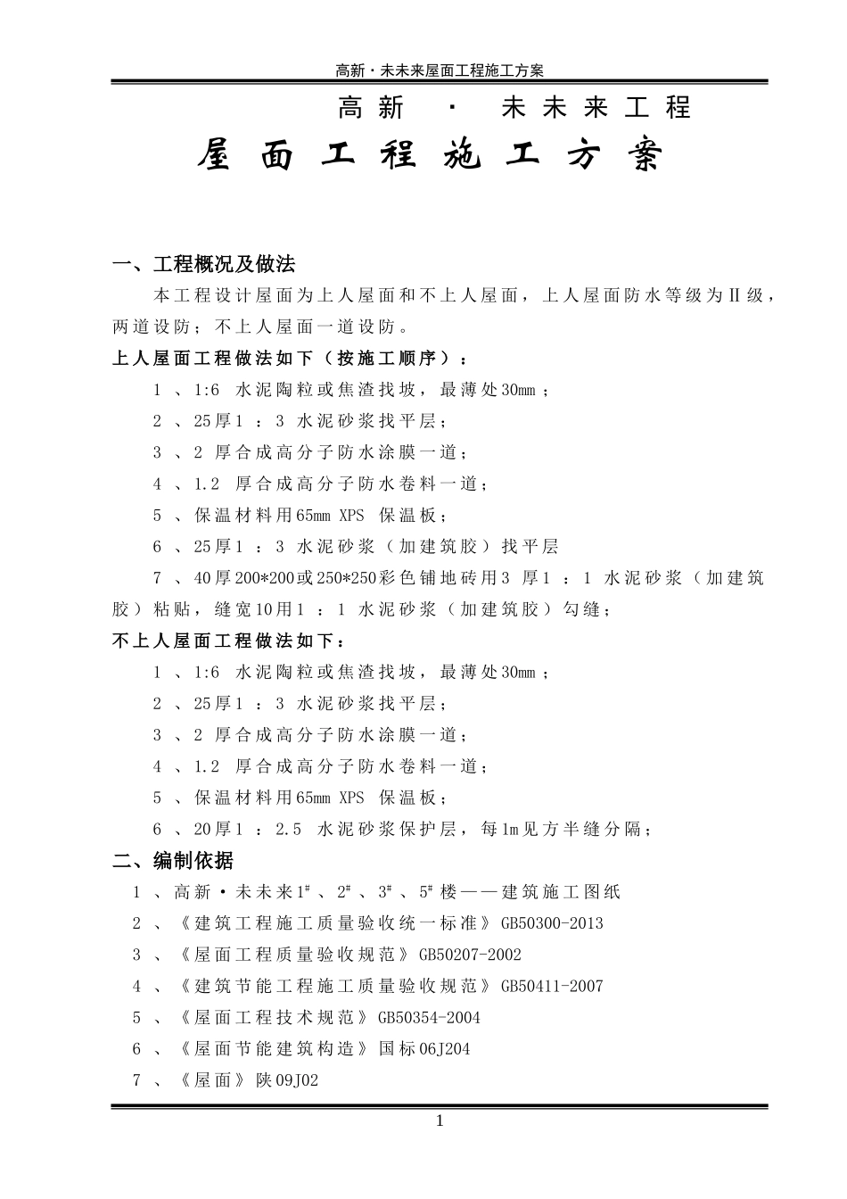 高新·未未来2#、5#楼屋面方案(定稿)_第1页