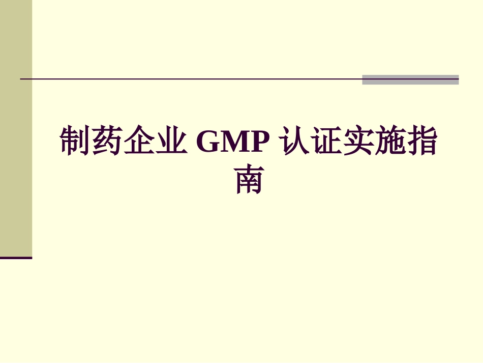 制药企业GMP实施指南_第1页