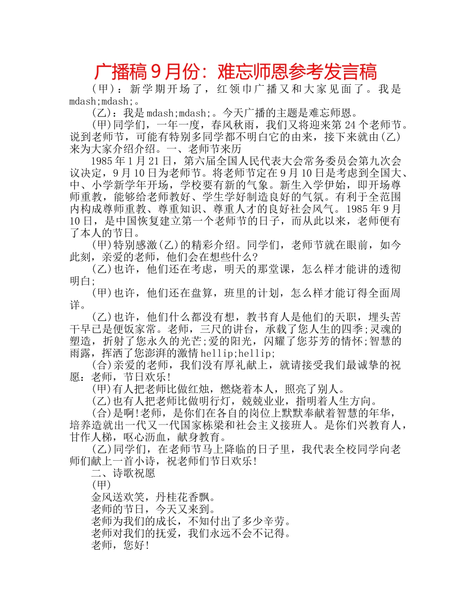 广播稿9月份难忘师恩参考发言稿 _第1页