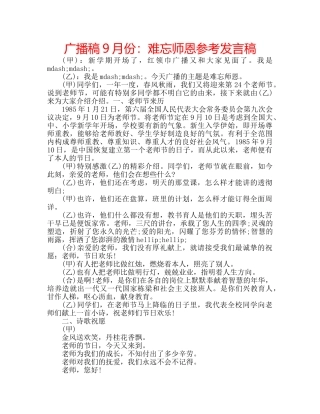 广播稿9月份难忘师恩参考发言稿 