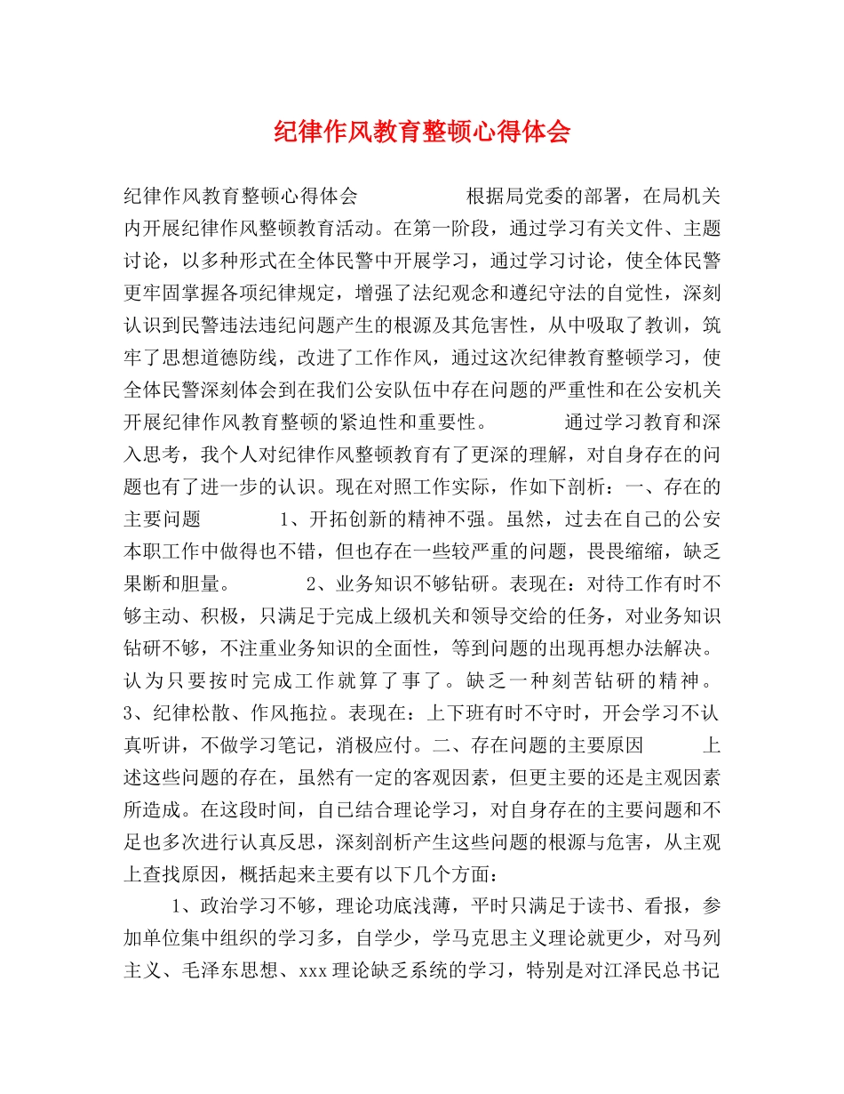 纪律作风教育整顿心得体会 _第1页