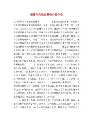 纪律作风教育整顿心得体会 