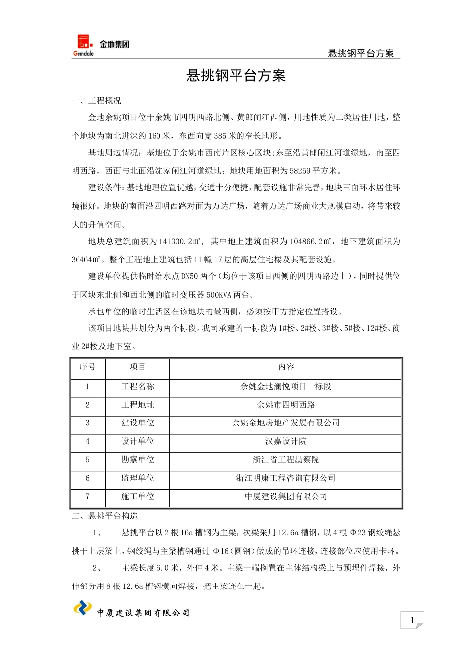 悬挑钢平台方案_第1页