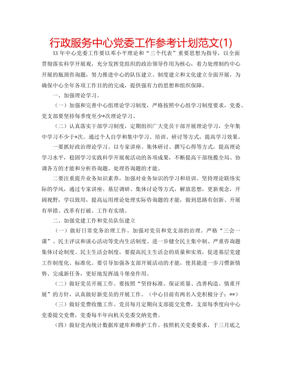 行政服务中心党委工作参考计划范文(1) _第1页