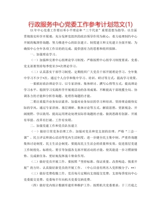 行政服务中心党委工作参考计划范文(1) 
