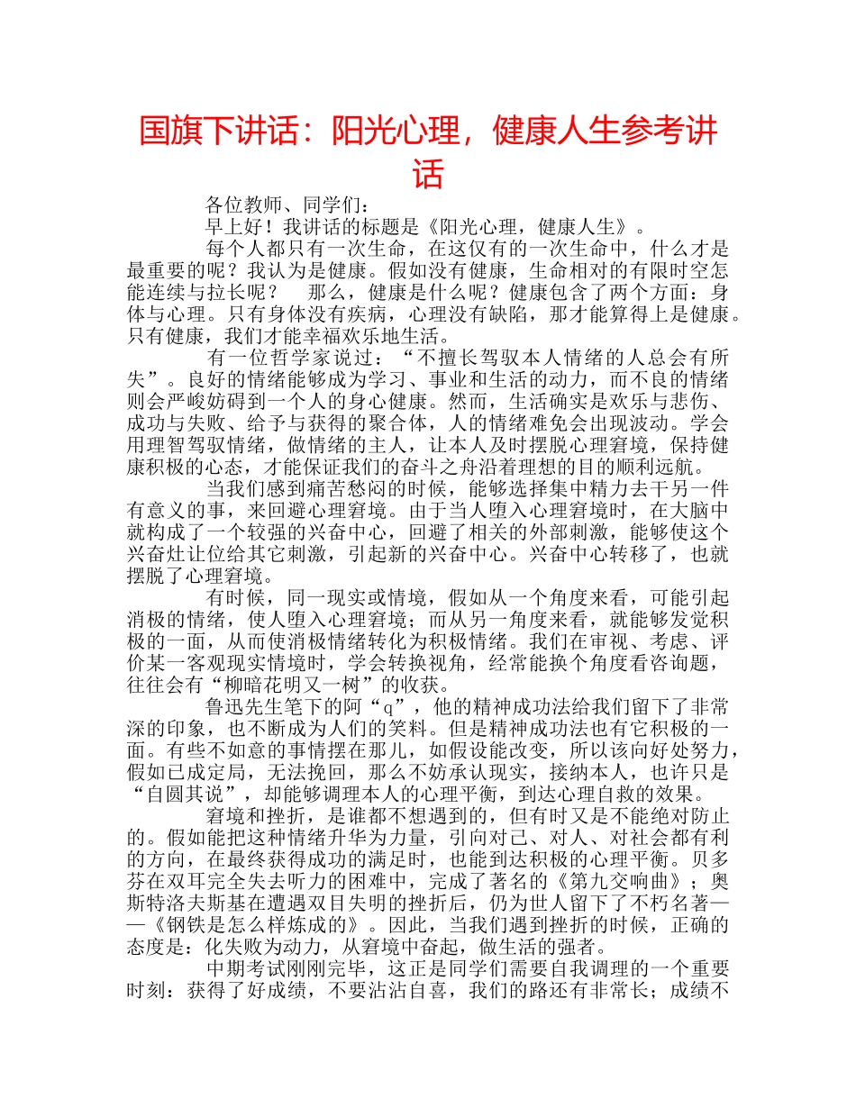 国旗下讲话阳光心理，健康人生 _第1页