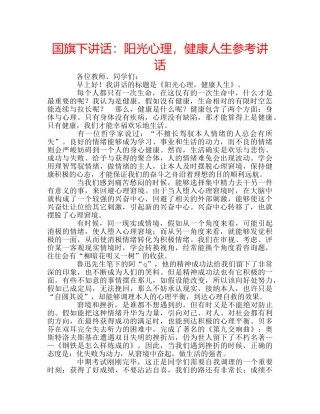 国旗下讲话阳光心理，健康人生 