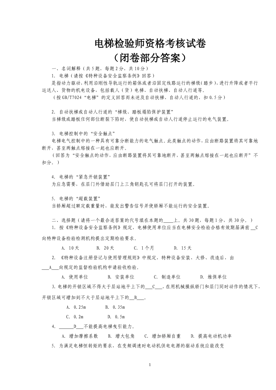 电梯检验师考试闭2003答案_第1页