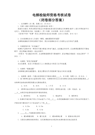 电梯检验师考试闭2003答案