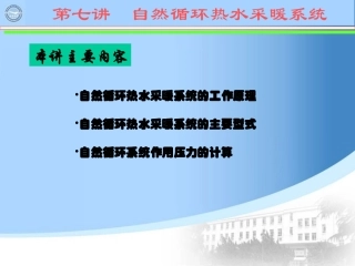 自然循环热水采暖系统计算