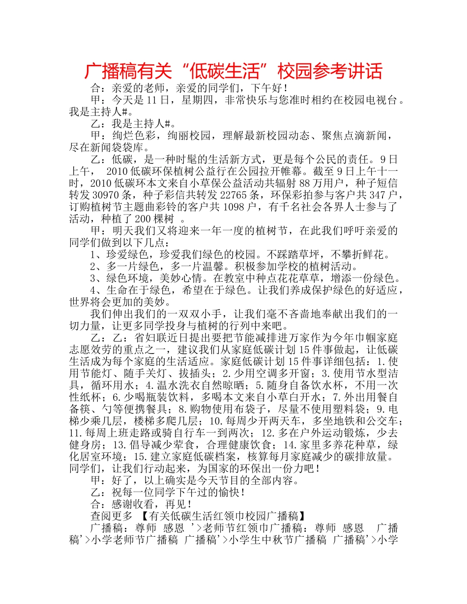 广播稿有关“低碳生活”校园 _第1页