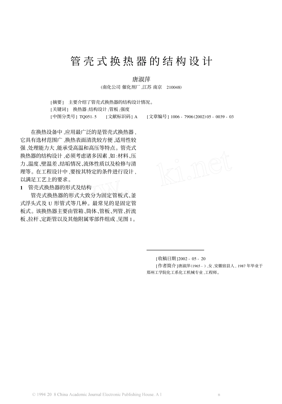 管壳式换热器的结构设计_第1页