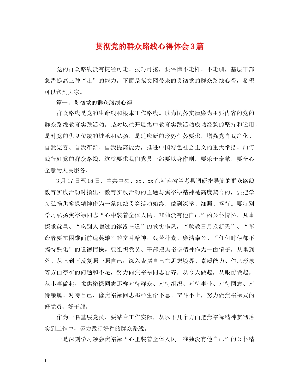 贯彻党的群众路线心得体会3篇 _第1页