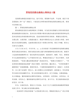 贯彻党的群众路线心得体会3篇 