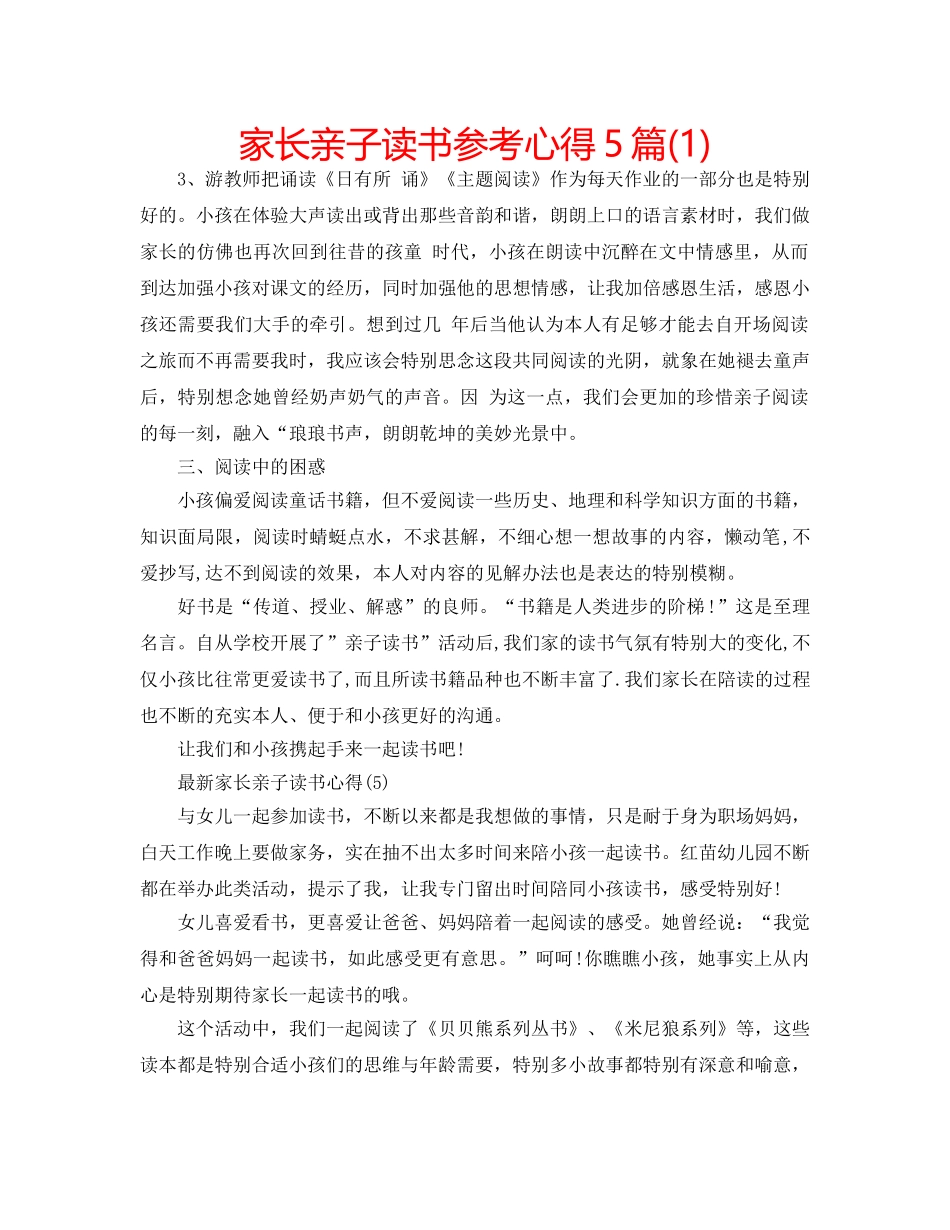 家长亲子读书参考心得5篇(1) _第1页