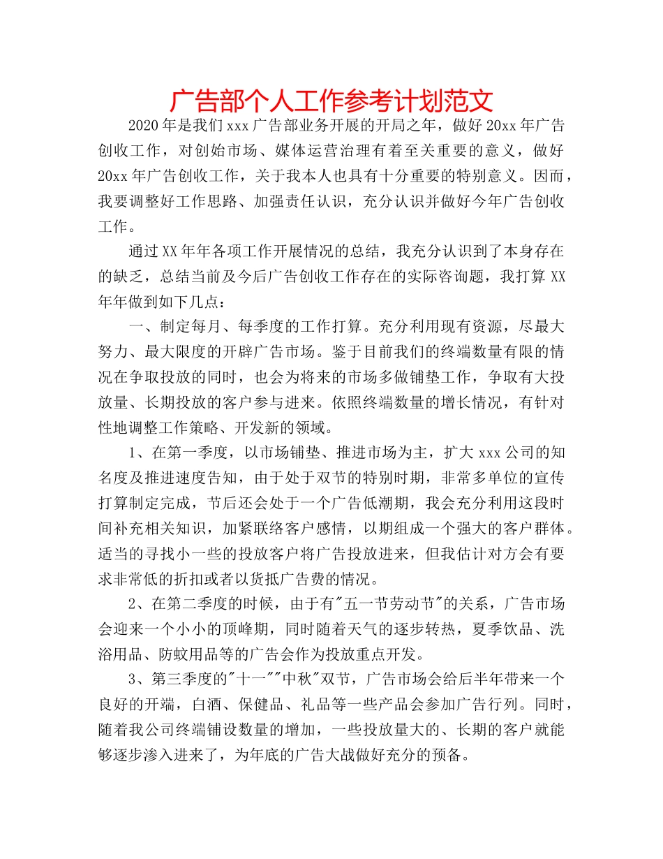 广告部个人工作参考计划范文 _第1页