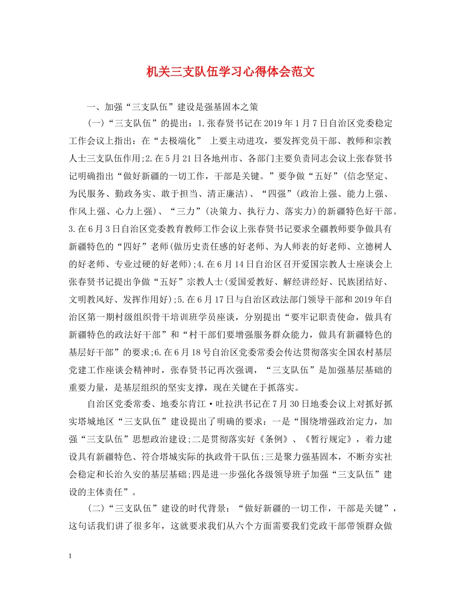 机关三支队伍学习心得体会范文 _第1页