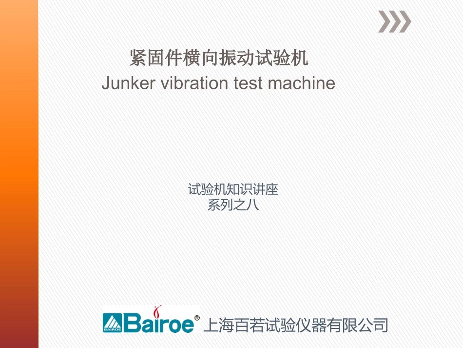 紧固件横向振动试验机简介_第1页