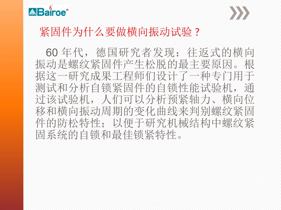 紧固件横向振动试验机简介_第2页