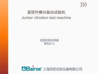 紧固件横向振动试验机简介