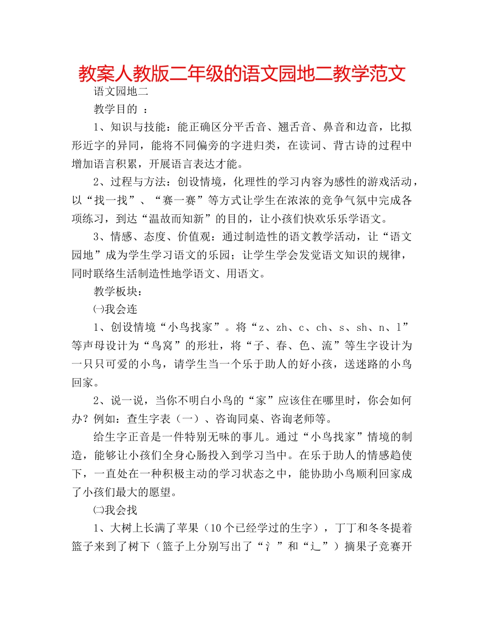 教案人教版二年级的语文园地二教学范文 _第1页
