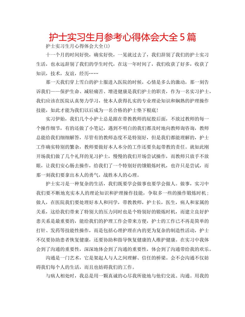 护士实习生月参考心得体会大全5篇 _第1页