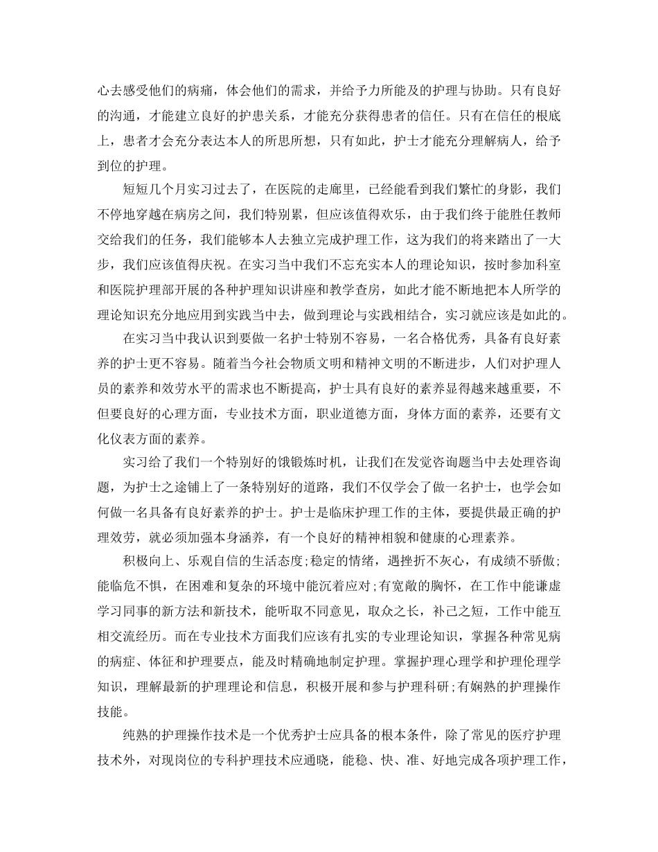 护士实习生月参考心得体会大全5篇 _第2页