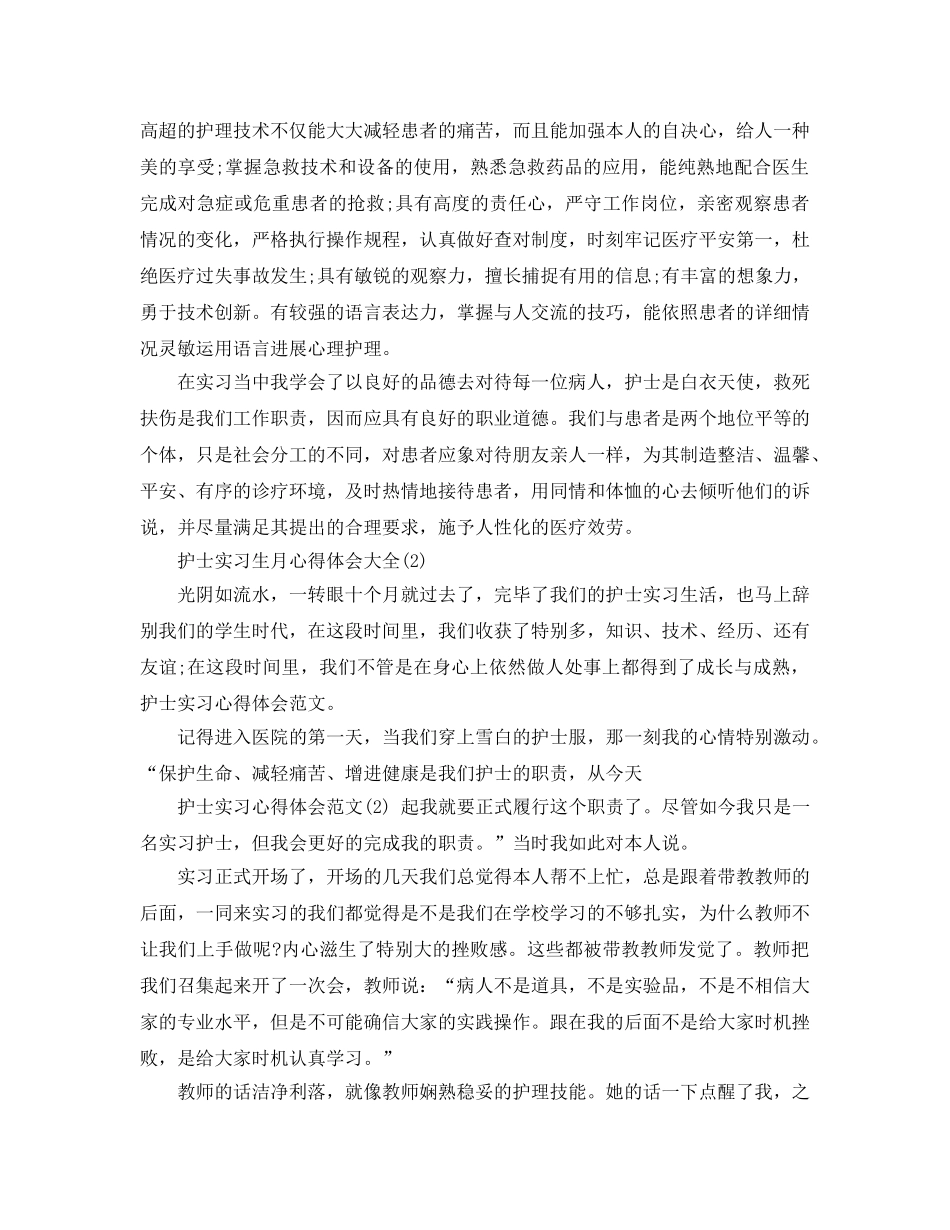 护士实习生月参考心得体会大全5篇 _第3页